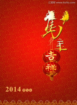 馬年吉祥
