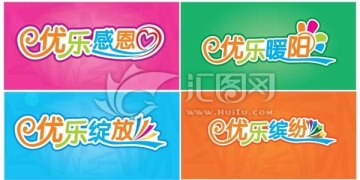 優(yōu)樂活動(dòng)