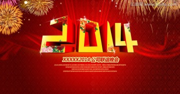 2014新年快乐