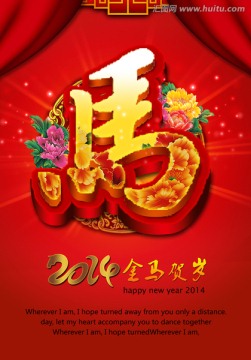 2014 馬年 2014年