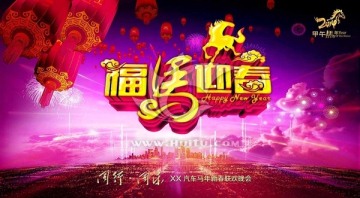 2014 春節(jié) 馬年