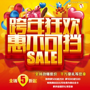 促銷 跨年狂歡