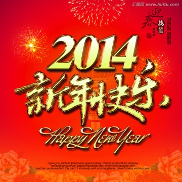 2014 新年快乐