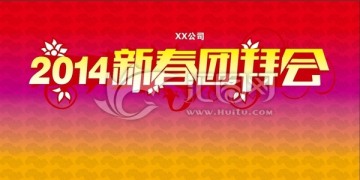 新春團(tuán)拜會(huì)