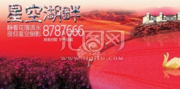 星空湖畔 地產(chǎn) 海報(bào)
