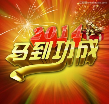 2014馬到成功
