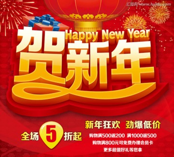 賀新年