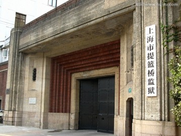 上海市提篮桥监狱