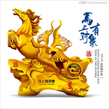 馬上有對象馬年海報