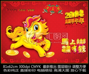 馬年 馬年發(fā)財(cái) 馬上有錢(qián)