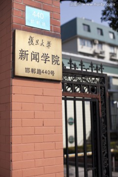 复旦大学 高校 校园 新闻学院