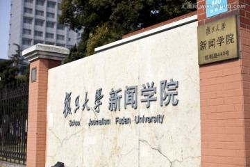 复旦大学 高校 校园 新闻学院