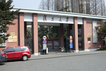 复旦大学