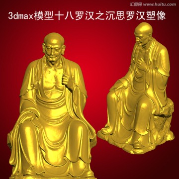十八羅漢之沉思羅漢塑像