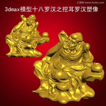 十八羅漢之挖耳羅漢塑像