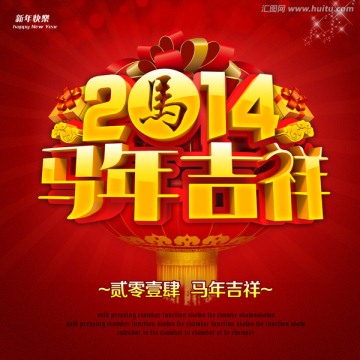 2014 马年