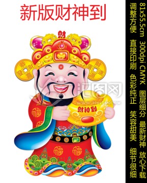財(cái)神 財(cái)神到 新卡通財(cái)神 發(fā)財(cái)