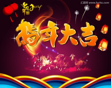 馬年海報(bào) 春節(jié)