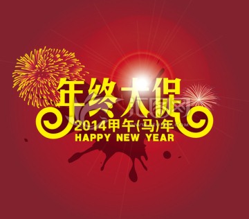 年終大促