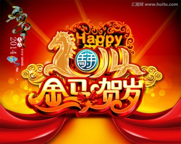 2014 馬年