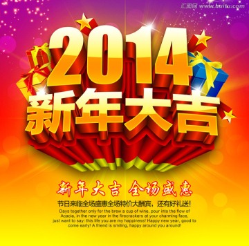 2014新年大吉