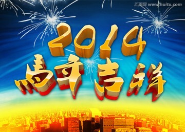 2014马年吉祥