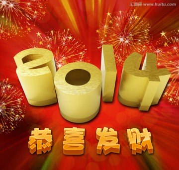 2014恭喜發(fā)財(cái)