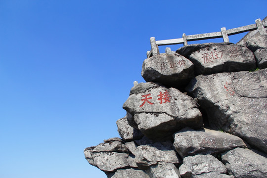 接天巖 雕刻 刻字