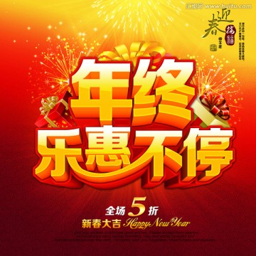 年終樂(lè)惠不停