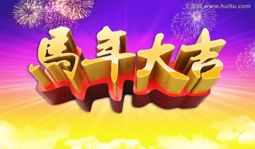 馬年大吉