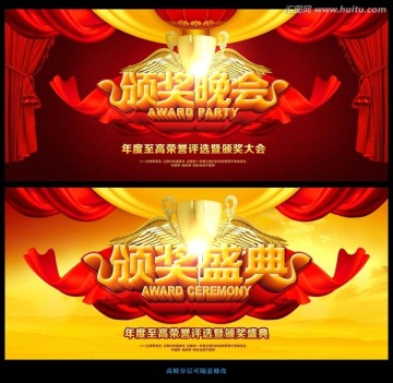 頒獎晚會 頒獎盛典