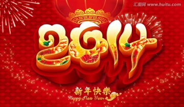 2014 馬年