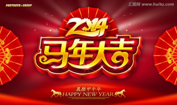 馬年大吉