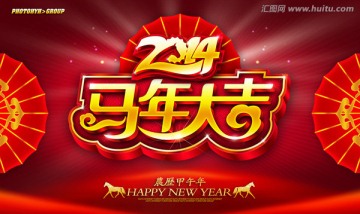 马年大吉