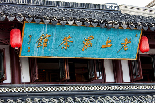 上海豫园老街 茶馆