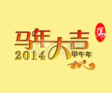 馬年大吉