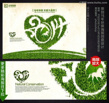 馬年 2014 環(huán)保公益