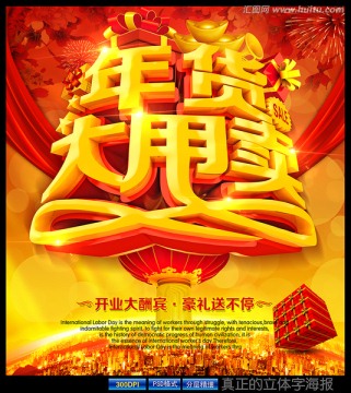 年貨大甩賣海報