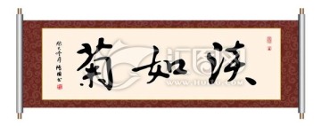 淡如菊 書法