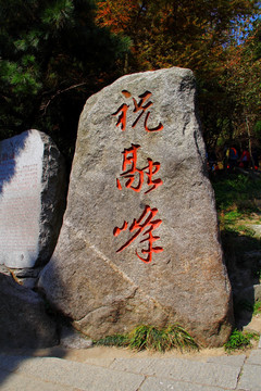 祝融峰石刻 雕刻