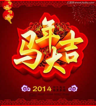 马年 2014