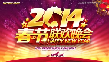 春節(jié)晚會(huì)