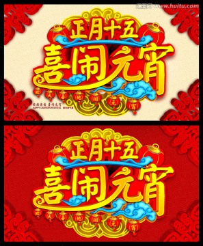 喜鬧元宵