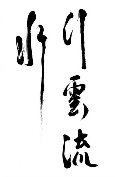 書法
