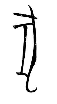 十二生肖
