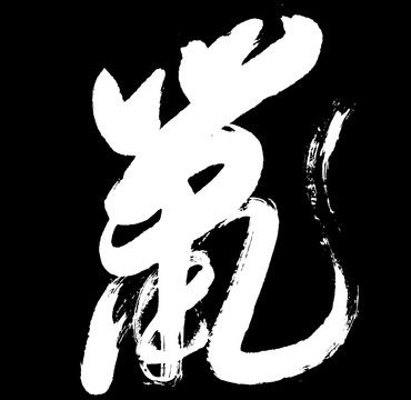 十二生肖