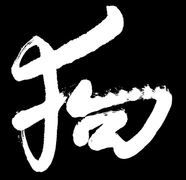 十二生肖