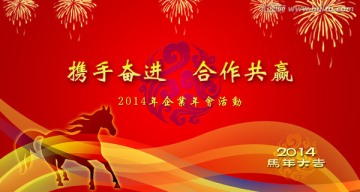 2014年 馬年 活動背景設計
