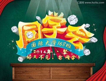 同學(xué)會(huì)同學(xué)聚會(huì)
