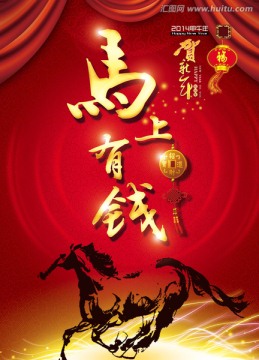 馬年海報 馬上有錢